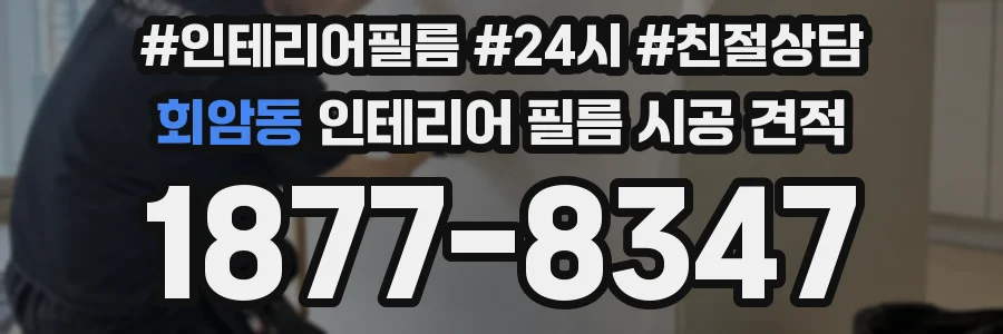 회암동 인테리어 필름 시공 견적