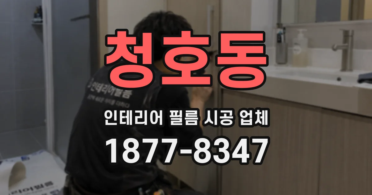 청호동 인테리어 필름 시공 업체