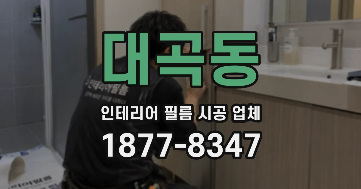 대곡동 인테리어 필름 시공 업체