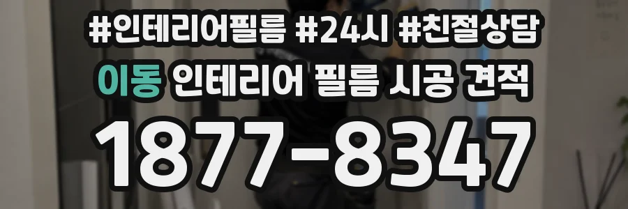 이동 인테리어 필름 시공 견적