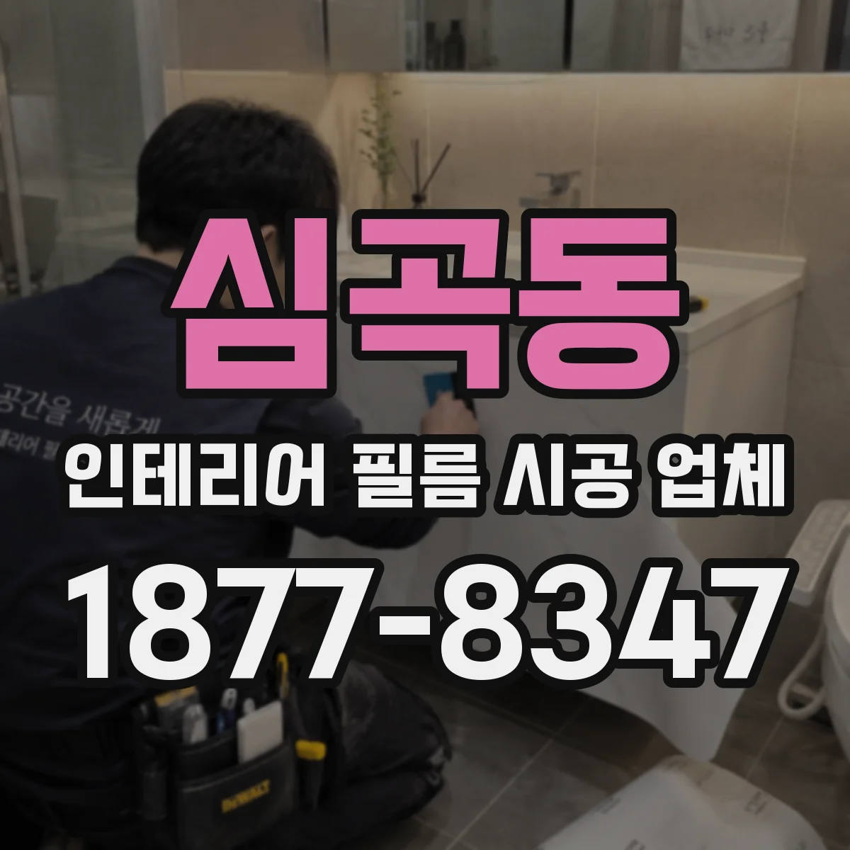 심곡동 인테리어 필름 시공 업체