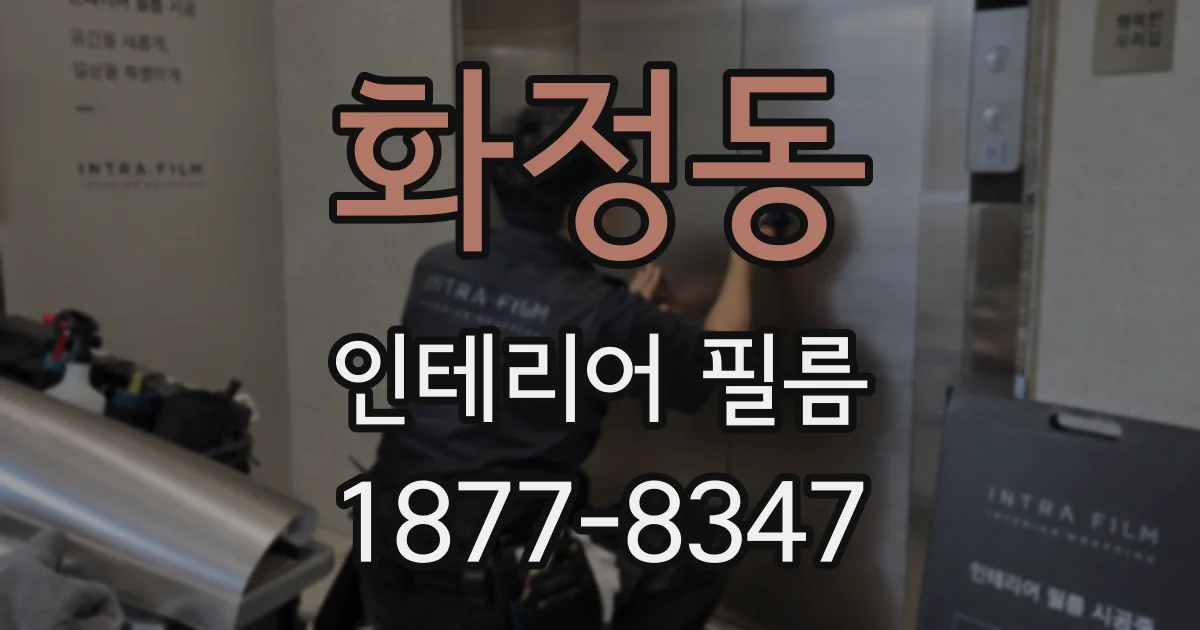 화정동 인테리어 필름