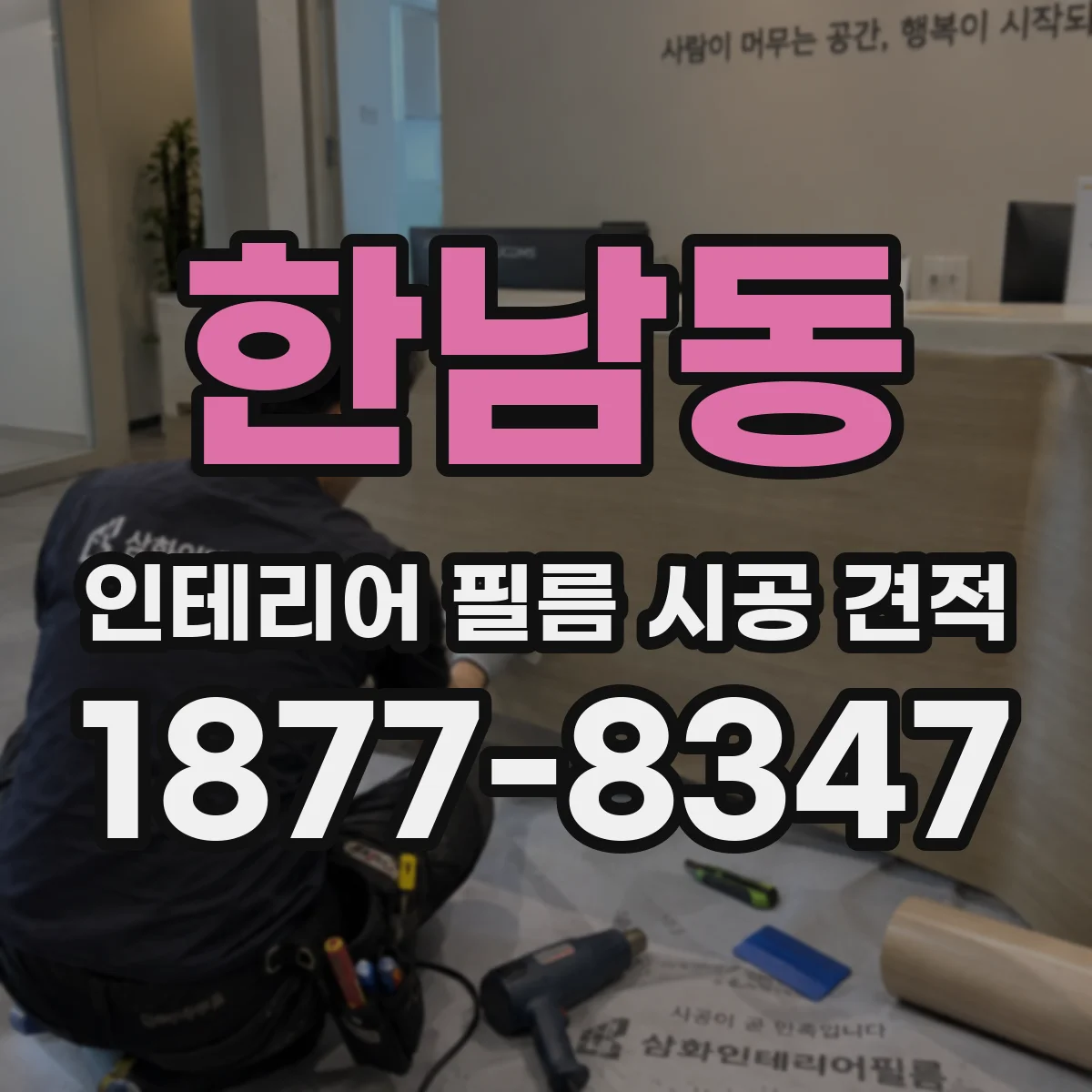 한남동 인테리어 필름 시공 견적