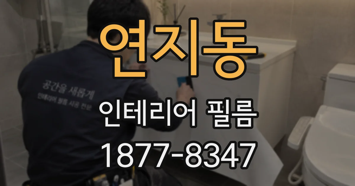 연지동 인테리어 필름