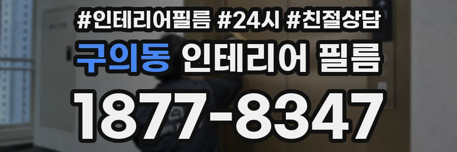 구의동 인테리어 필름