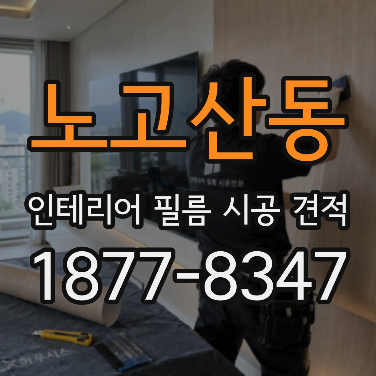 노고산동 인테리어 필름 시공 견적