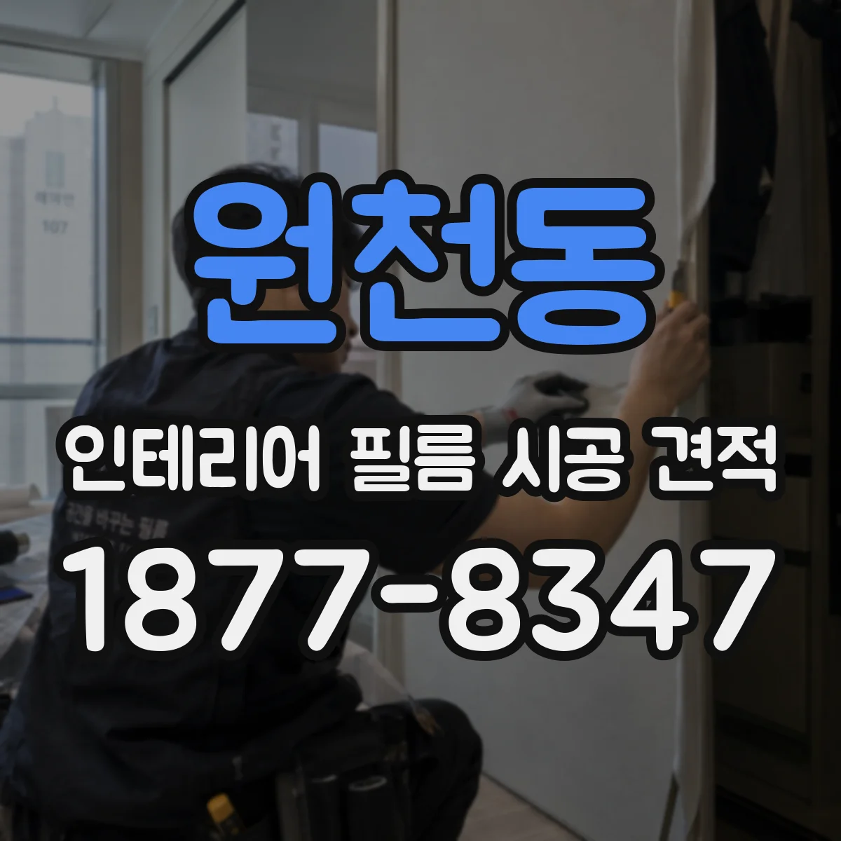 원천동 인테리어 필름 시공 견적