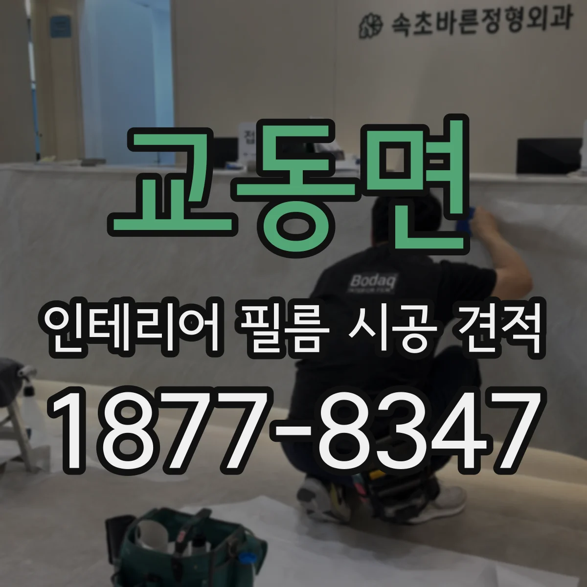 교동면 인테리어 필름 시공 견적