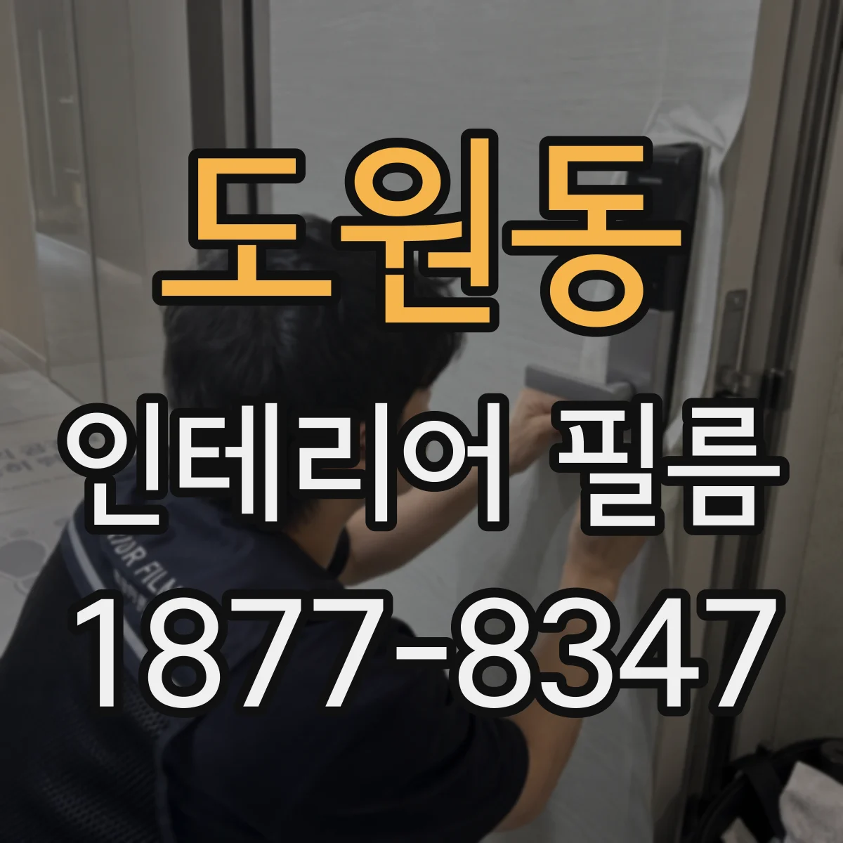 도원동 인테리어 필름