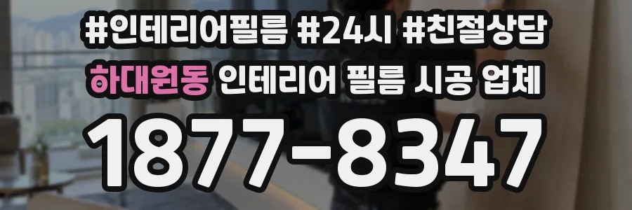하대원동 인테리어 필름 시공 업체