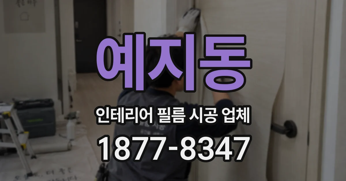 예지동 인테리어 필름 시공 업체