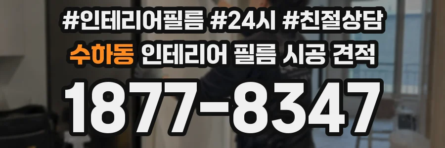 수하동 인테리어 필름 시공 견적