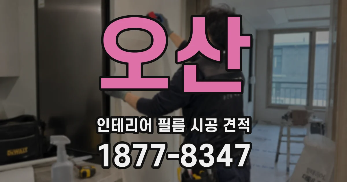 오산 인테리어 필름 시공 견적