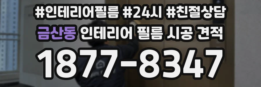 금산동 인테리어 필름 시공 견적