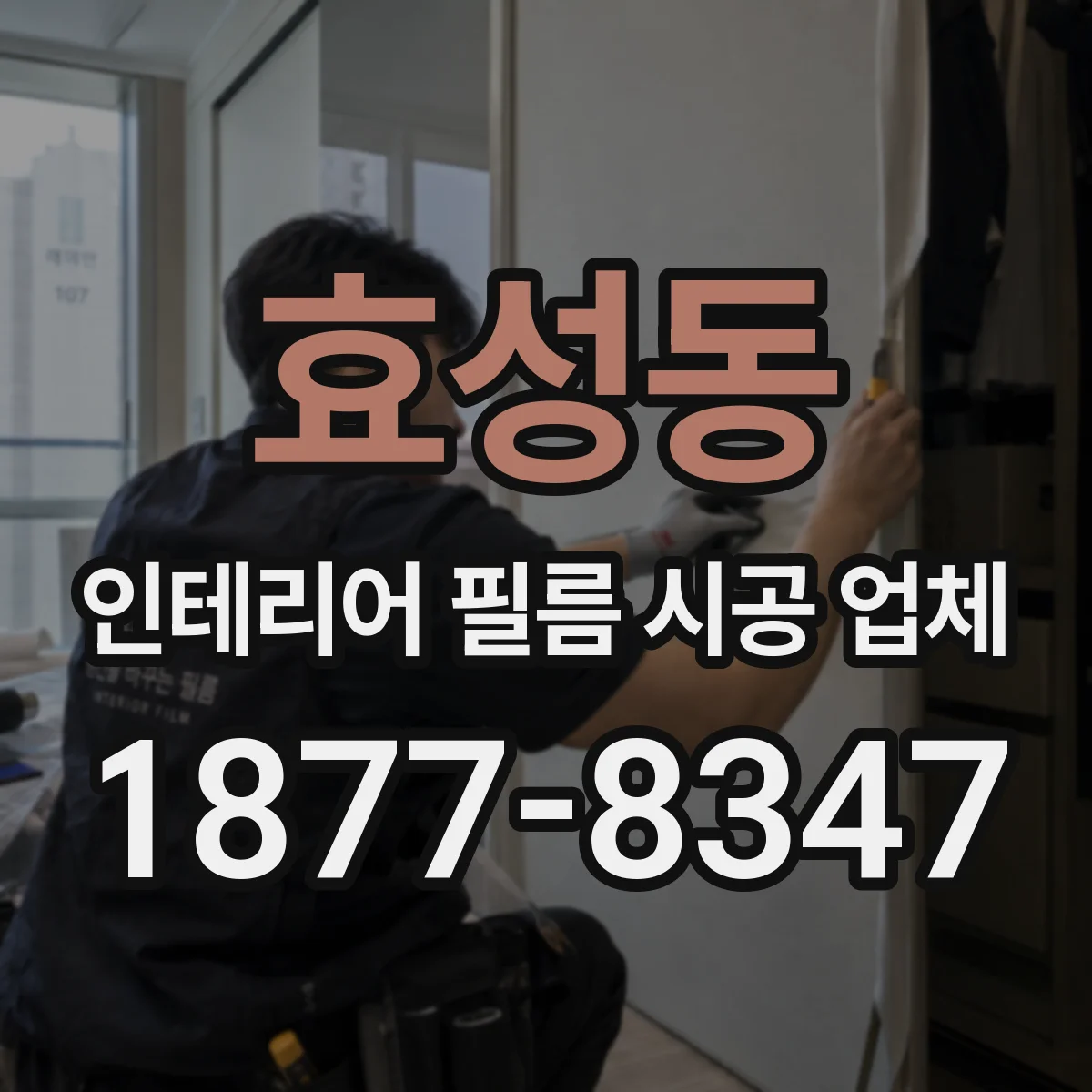효성동 인테리어 필름 시공 업체