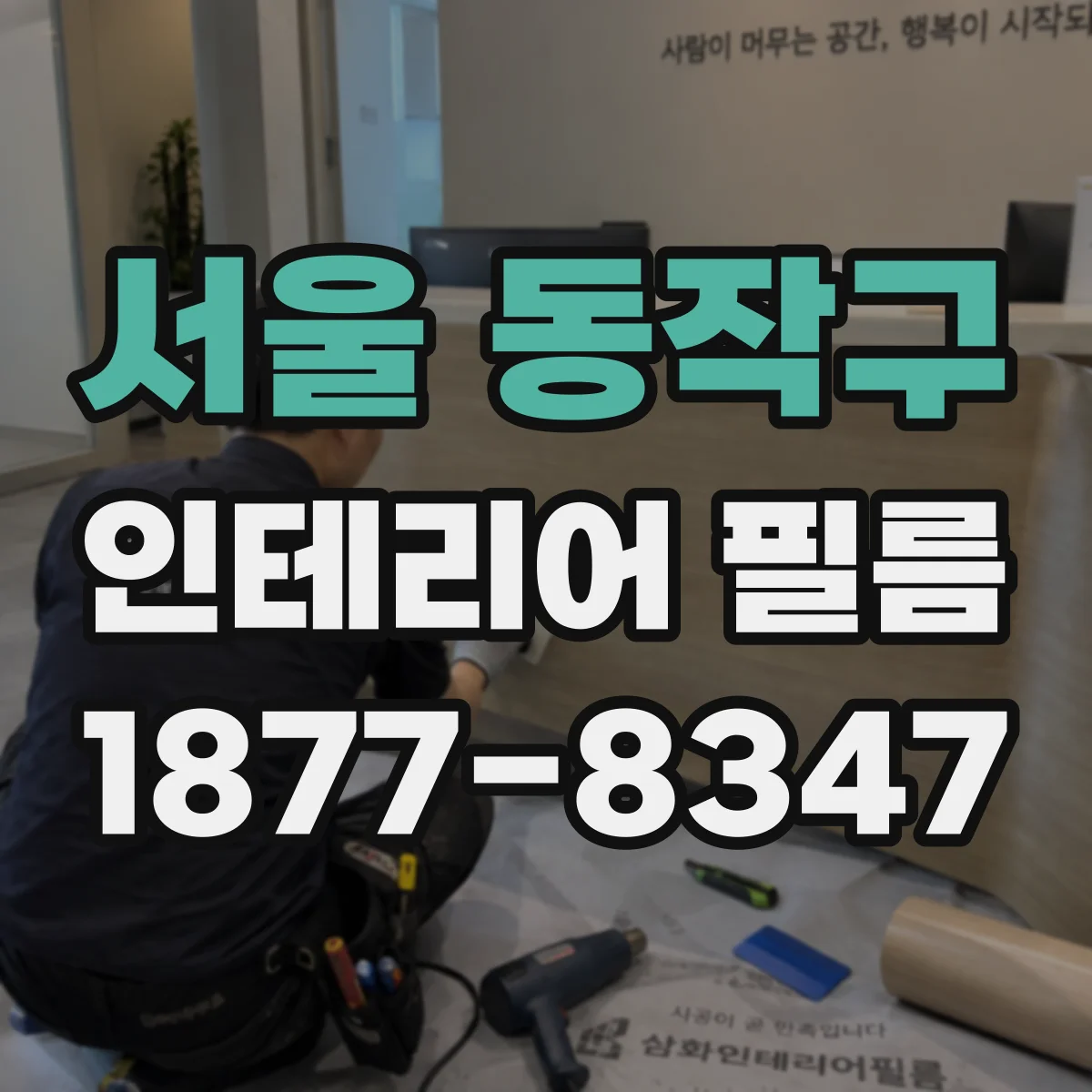 서울 동작구 인테리어 필름