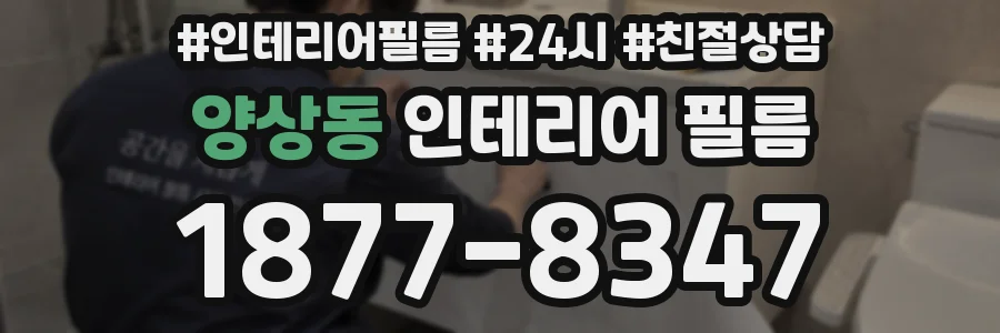 양상동 인테리어 필름