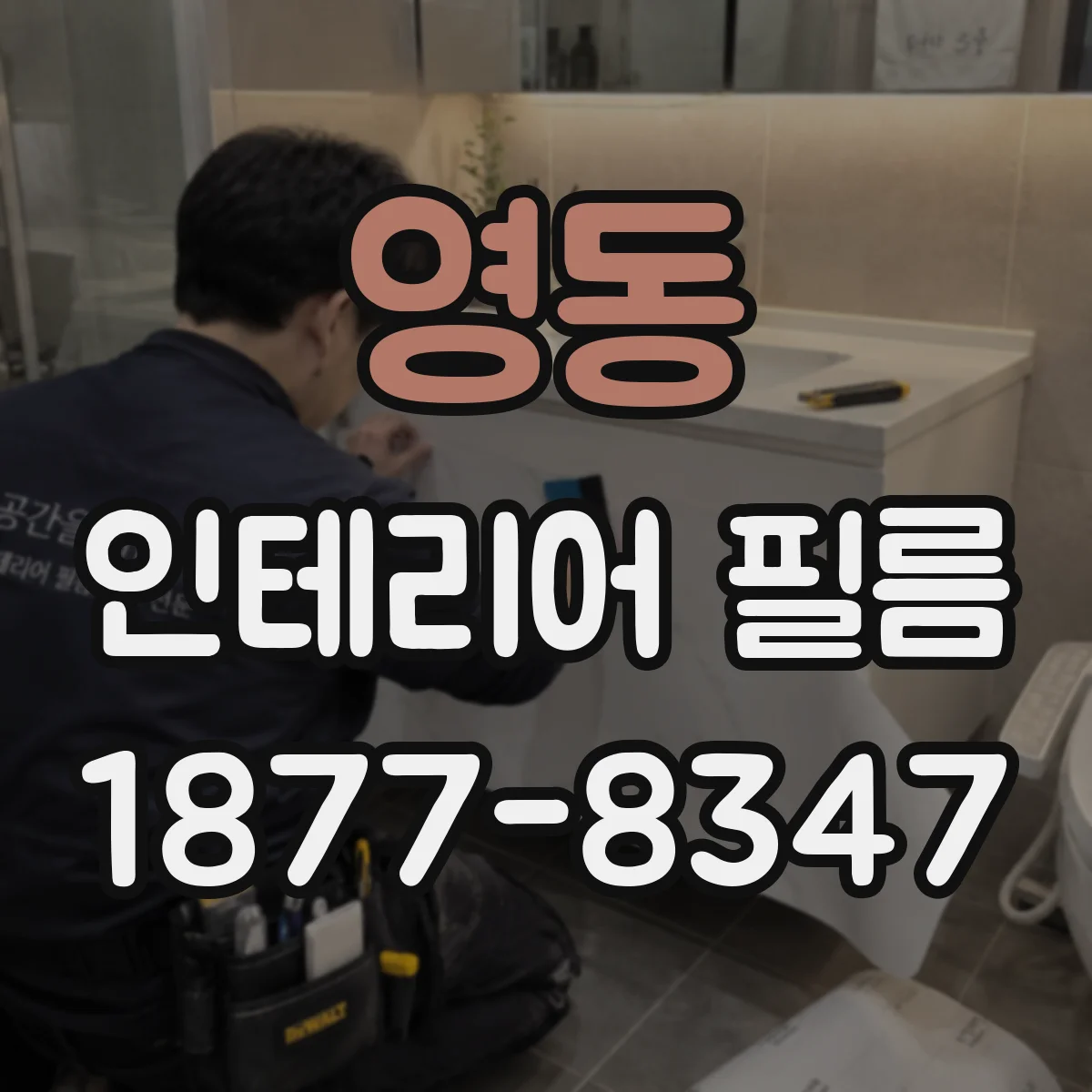 영동 인테리어 필름