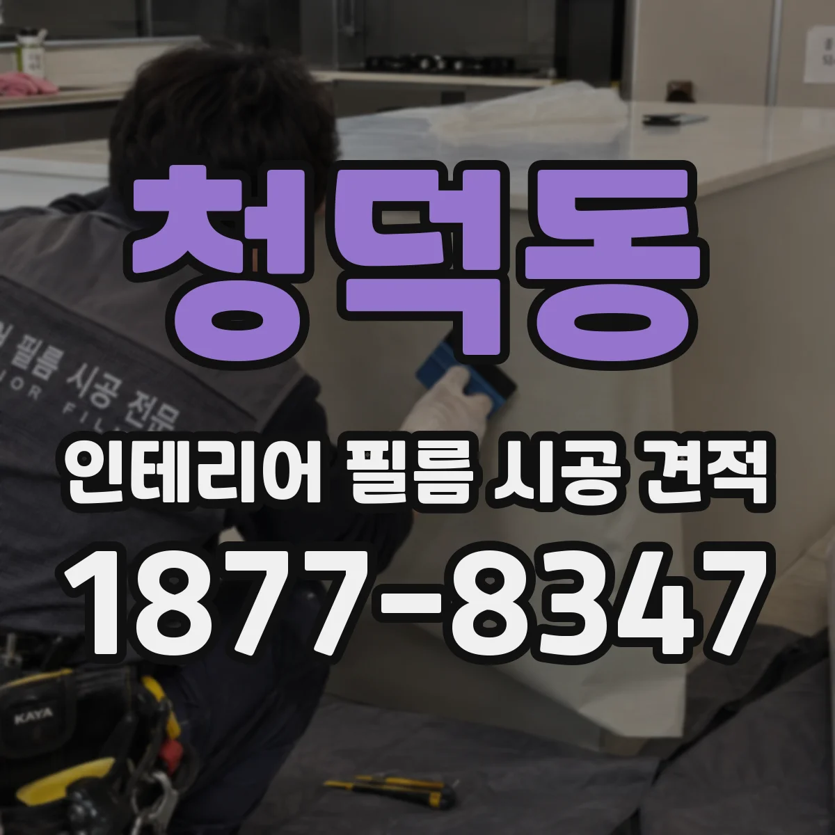 청덕동 인테리어 필름 시공 견적