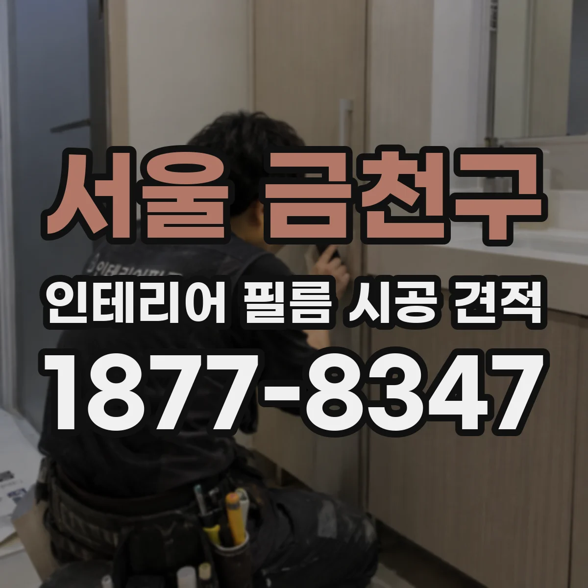 서울 금천구 인테리어 필름 시공 견적