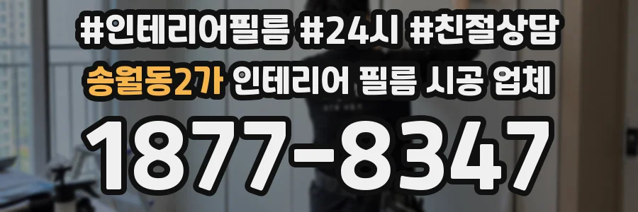 송월동2가 인테리어 필름 시공 업체