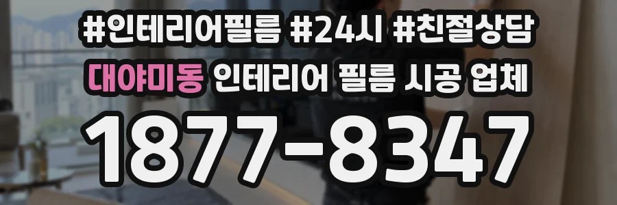 대야미동 인테리어 필름 시공 업체