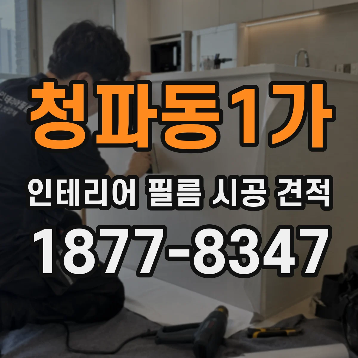 청파동1가 인테리어 필름 시공 견적
