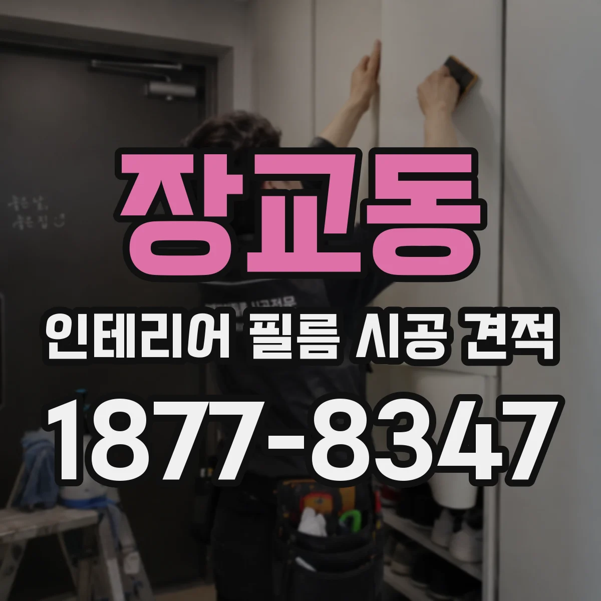 장교동 인테리어 필름 시공 견적