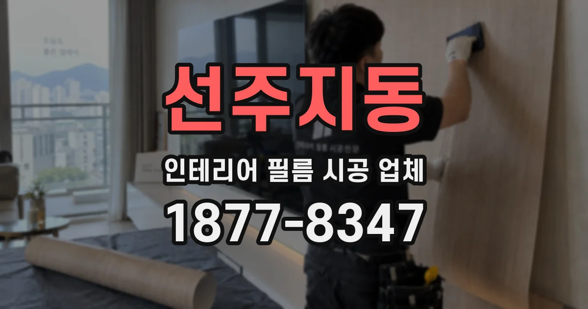 선주지동 인테리어 필름 시공 업체