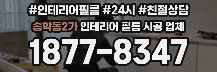 송학동2가 인테리어 필름 시공 업체