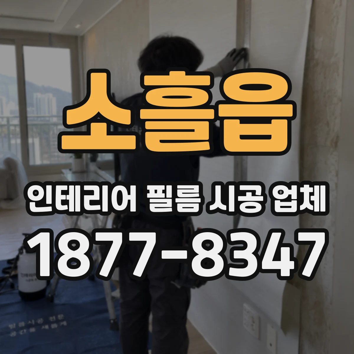소흘읍 인테리어 필름 시공 업체