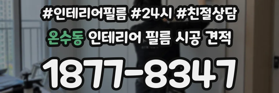 온수동 인테리어 필름 시공 견적
