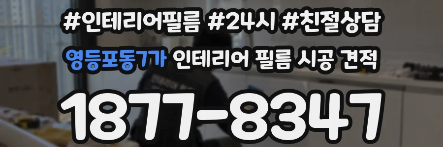 영등포동7가 인테리어 필름 시공 견적