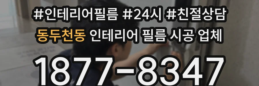 동두천동 인테리어 필름 시공 업체