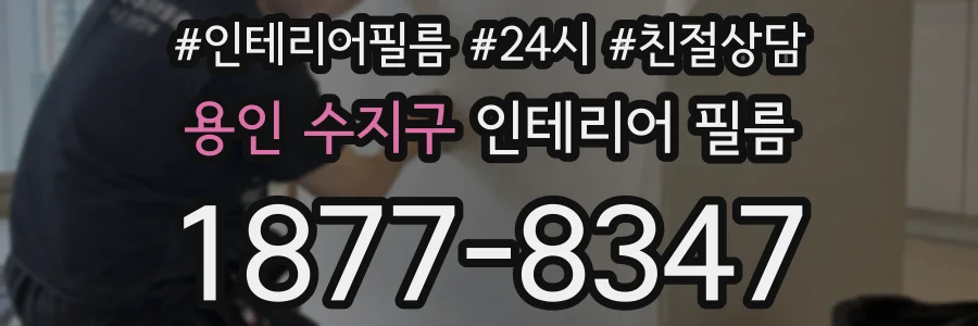 용인 수지구 인테리어 필름