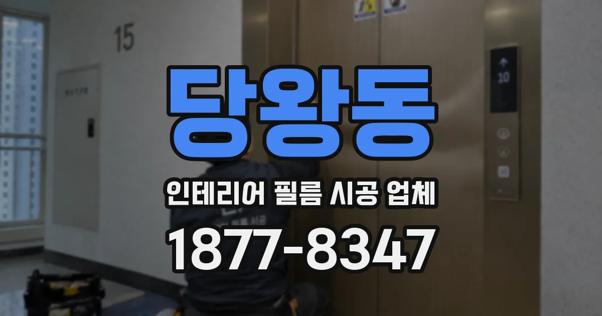 당왕동 인테리어 필름 시공 업체