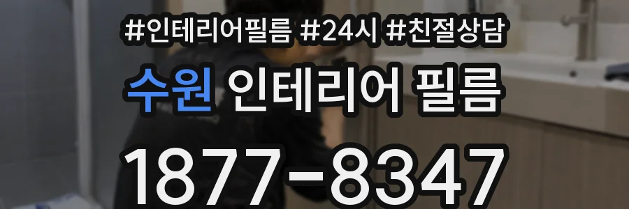수원 인테리어 필름
