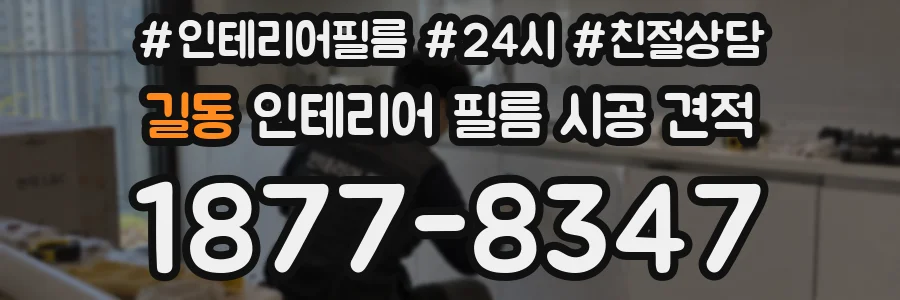 길동 인테리어 필름 시공 견적