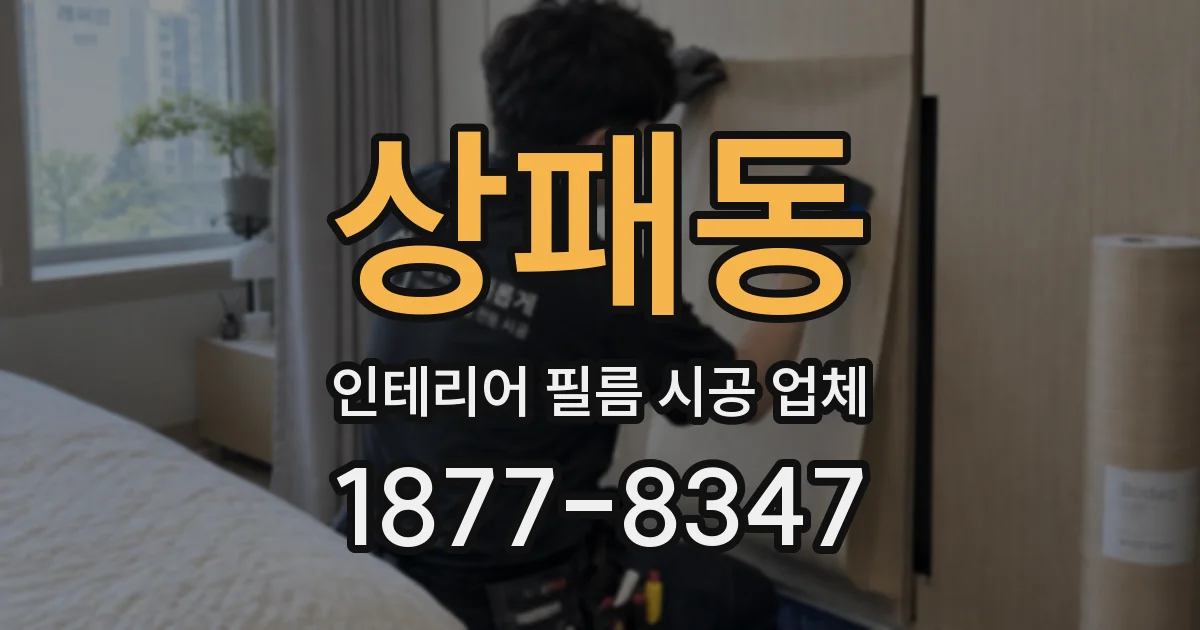 상패동 인테리어 필름 시공 업체