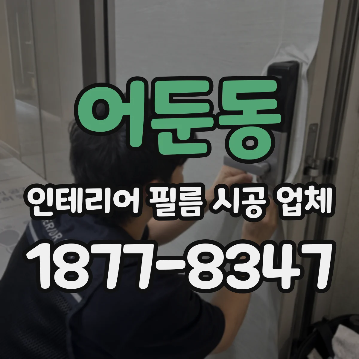 어둔동 인테리어 필름 시공 업체