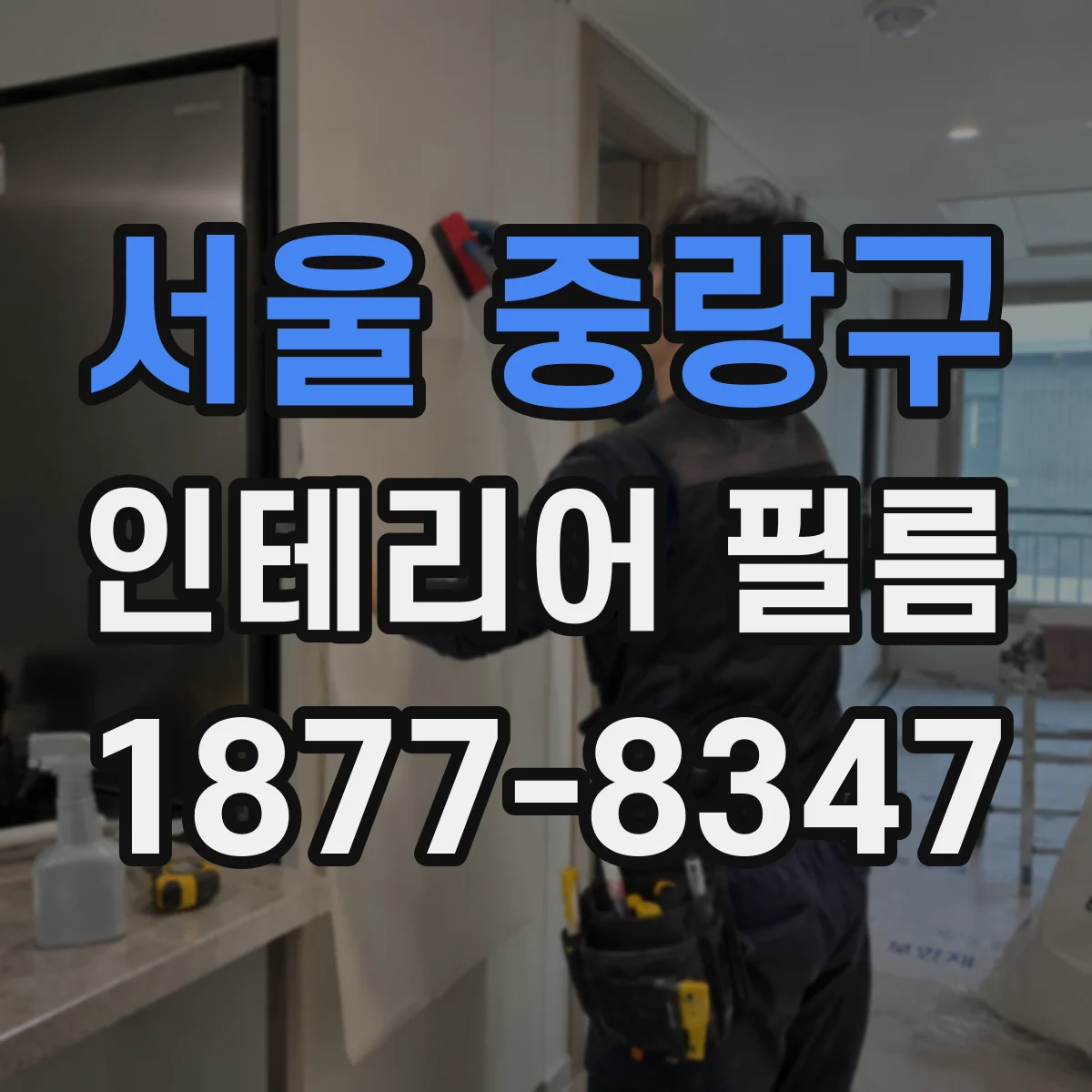 서울 중랑구 인테리어 필름