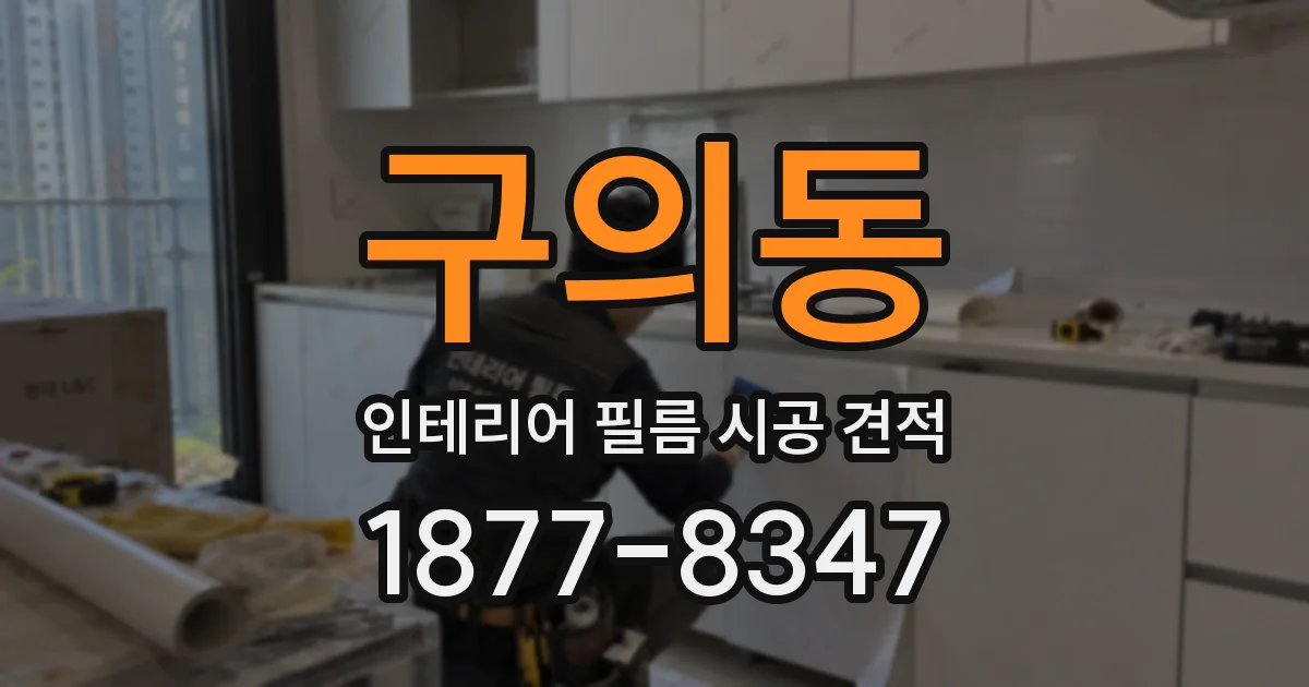 구의동 인테리어 필름 시공 견적