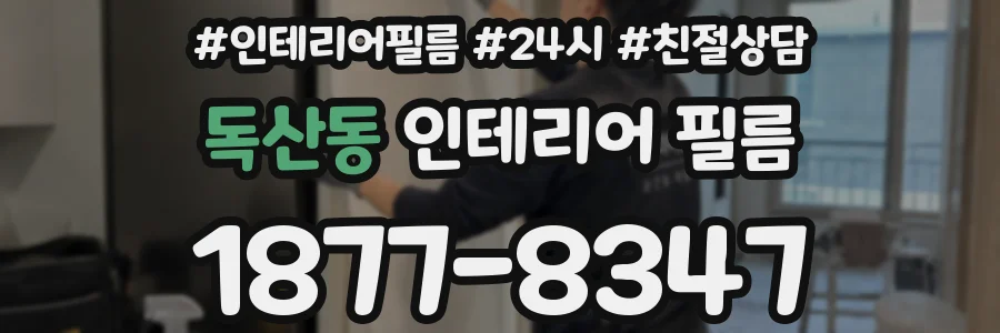 독산동 인테리어 필름