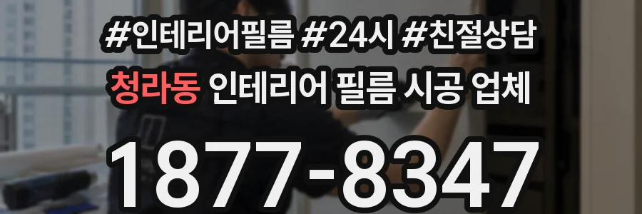 청라동 인테리어 필름 시공 업체