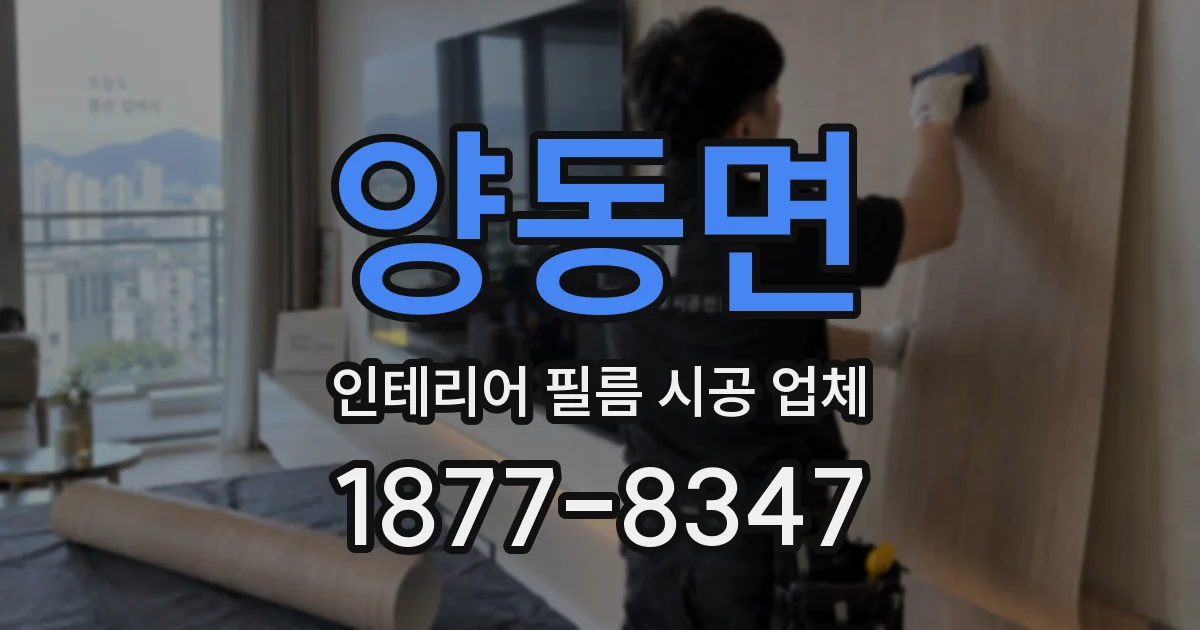 양동면 인테리어 필름 시공 업체