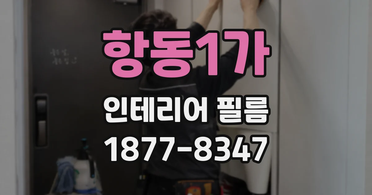 항동1가 인테리어 필름