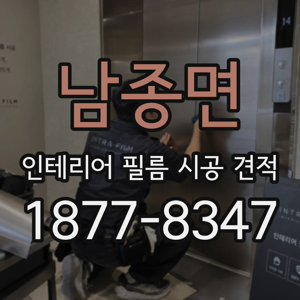 남종면 인테리어 필름 시공 견적