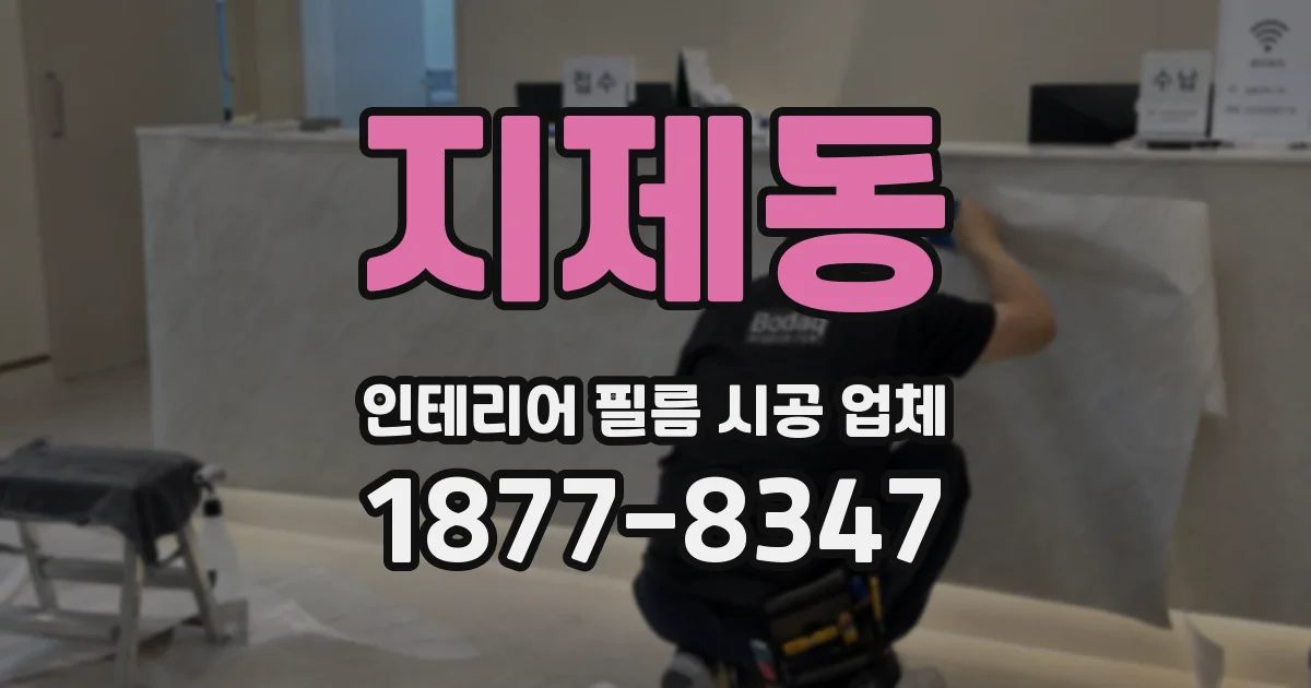 지제동 인테리어 필름 시공 업체