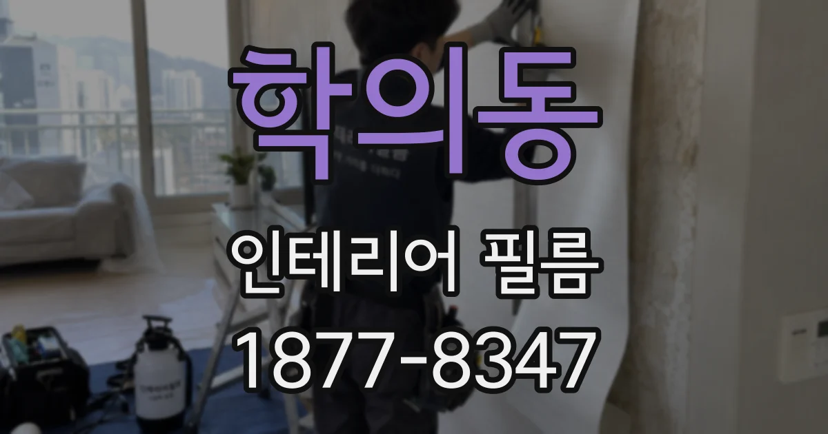 학의동 인테리어 필름