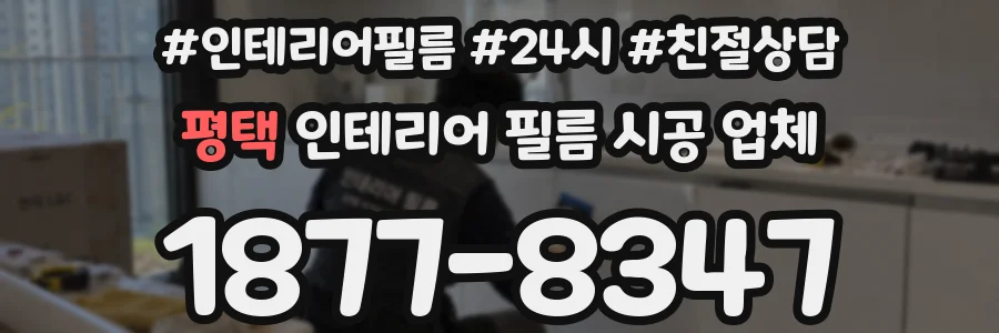 평택 인테리어 필름 시공 업체